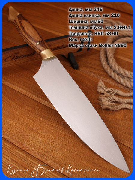Шеф нож серии "Рататуй" Bohler N690, рукоять зебрано.