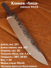 Клинок "Лиса" 95х18 (элемент ковки)